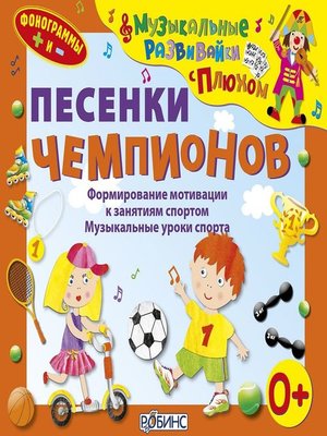 cover image of Песенки чемпионов